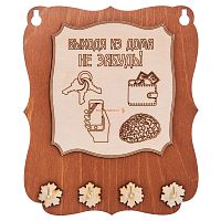 Ключница открытая "Выходя из дома не забудь" во Биробиджане