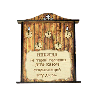 КЛЮЧНИЦА "НИКОГДА НЕ ТЕРЯЙ ТЕРПЕНИЯ1" во Биробиджане