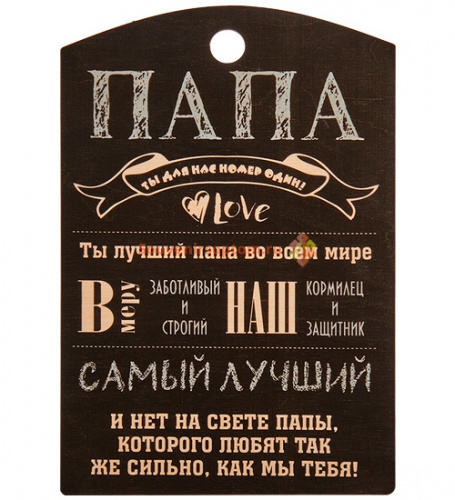 Купить Разделочная доска "Папа" во Биробиджане Разделочная доска "Папа" во Биробиджане