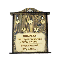 КЛЮЧНИЦА "НИКОГДА НЕ ТЕРЯЙ ТЕРПЕНИЯ" во Биробиджане