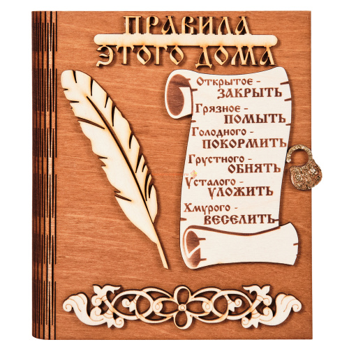 Ключница книга "Правила этого дома" с пером во Биробиджане