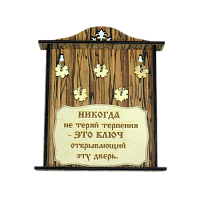 КЛЮЧНИЦА "НИКОГДА НЕ ТЕРЯЙ ТЕРПЕНИЯ2" во Биробиджане