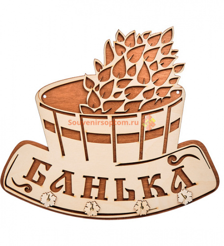 Вывеска "Баня" с крючками во Биробиджане